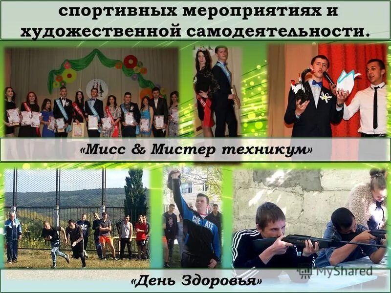 Сценарий день колледжа. Сценарий день колледжа