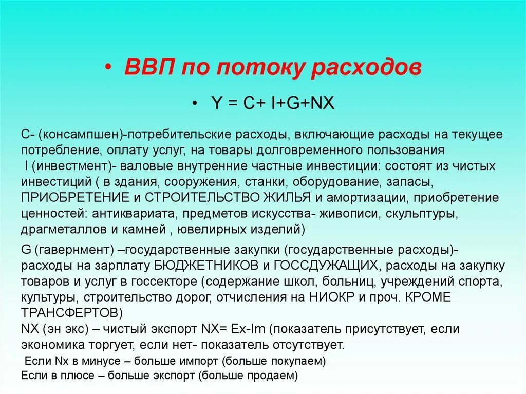 Укажите валовые внутренние частные. ВВП по потоку расходов. ВВП = C + I + G + NX. Макроэкономические показатели ВНД. Расчет потребительских расходов.