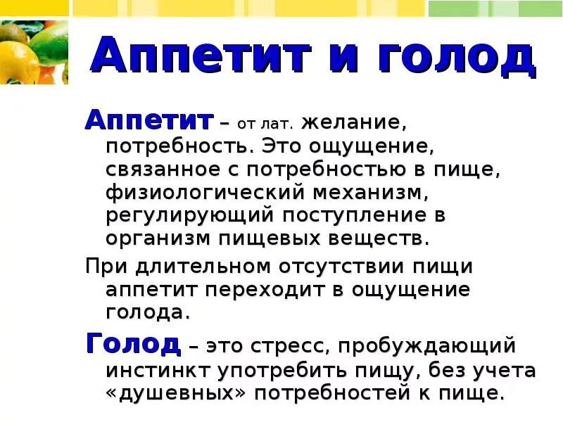 Голод после приема пищи. Аппетит и голод презентация. Презентация на тему аппетит и голод. Голод и аппетит различие. Виды психологического голода.