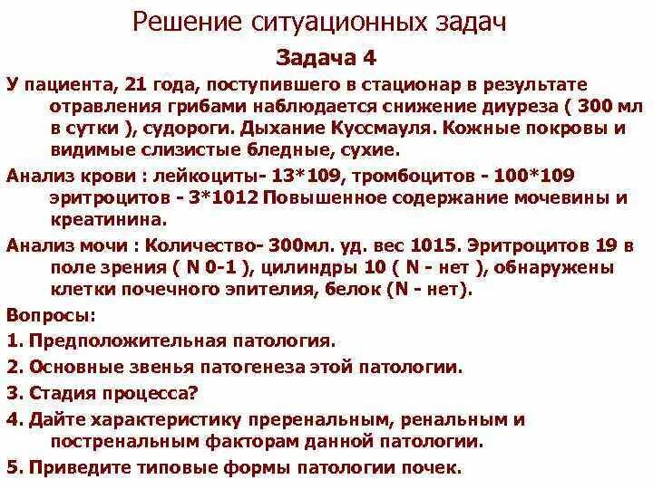 Ситуационные задачи пиелонефрит. Ситуационные задачи. Ситуационная задача отравление. Ситуационные задачи с ответами. Решить ситуационную задачу.