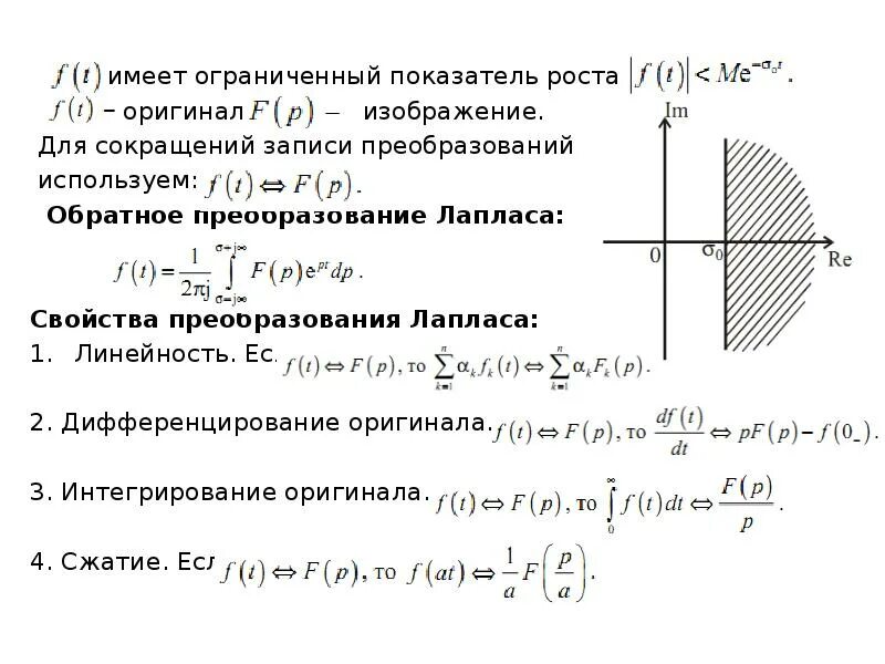 Теорема инвариантности интегрирования. Свойство линейности преобразования лапласа. интегрирование оригиналов и изображений. свойство интегрирования оригинала. дифференцирование и интегрирование оригинала и изображения.