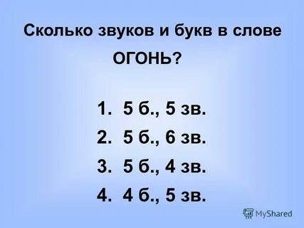 Сколько букв и звуков в слове соловей