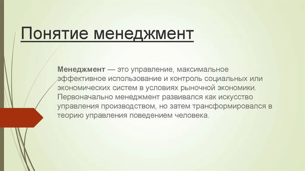 Социальное управление основано на. Понятие менеджмента. Концепция менеджмента. Менеджмент это термин кратко. Управление это в менеджменте.