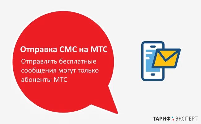 Отправить сообщение мтс