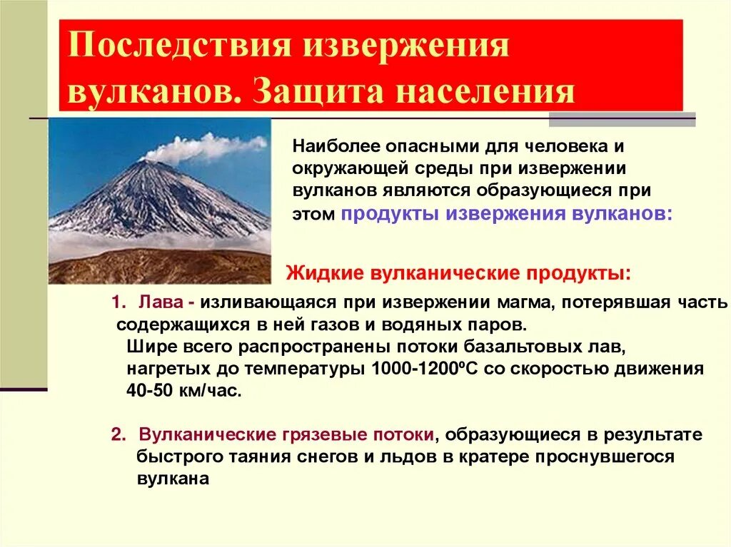 Поведение при вулкане