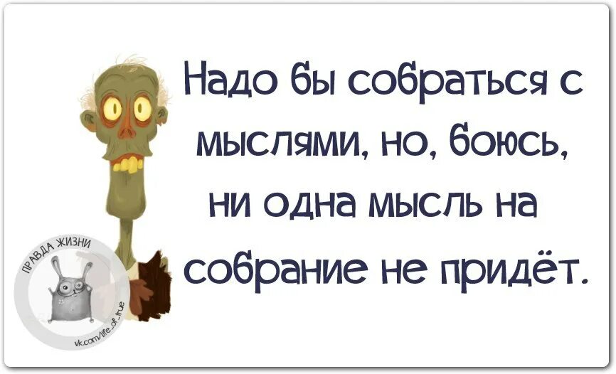 Хотя есть одна мысль. Собраться с мыслями. Ни одна мысль на собрание не пришла. Решила собраться с мыслями но ни одна мысль на собрание. Соберись с мыслями.