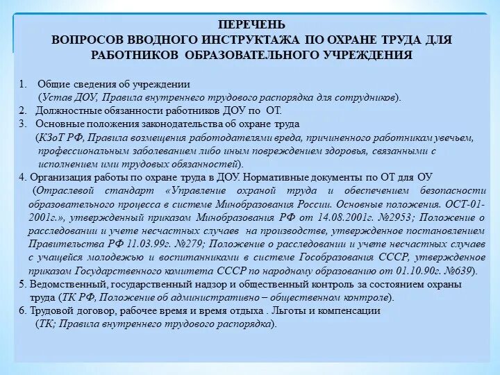 Программа вводного инструктажа. План инструктажа по охране труда. План вводного инструктажа по охране. Вводный инструктаж по охране труда в ДОУ.