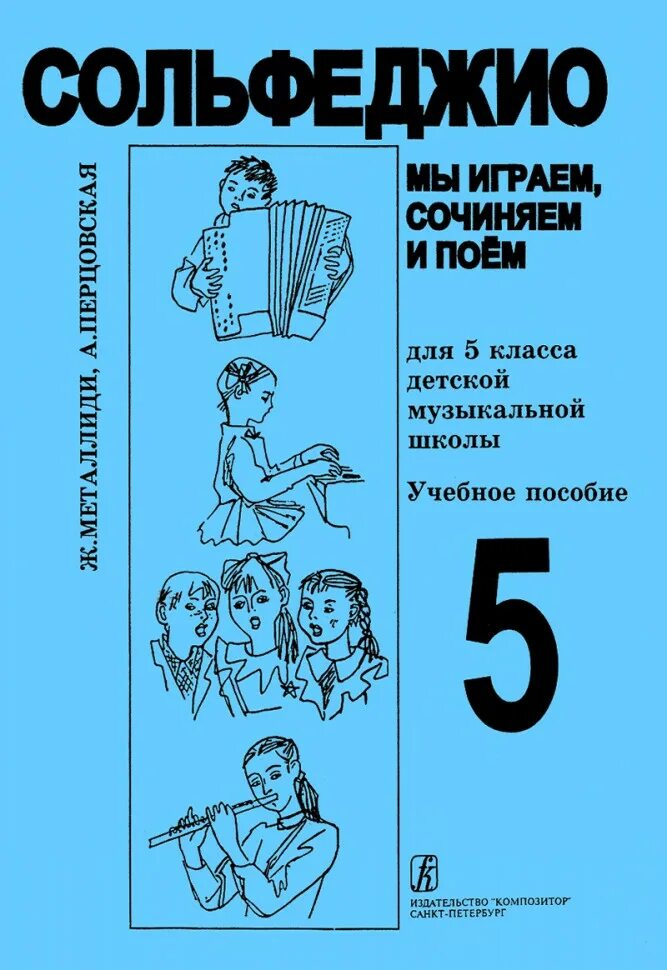 Сольфеджио пятый класс. Сольфеджио 5 класс металлиди перцовская. металлиди 5 класс сольфеджио. металлиди сольфеджио 5. мы играем сочиняем и поем сольфеджио.