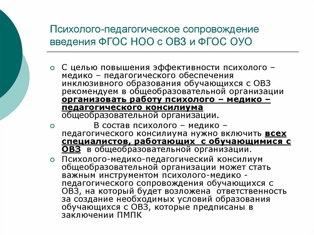 ФГОС НОО ОВЗ. Цель ФГОС НОО ОВЗ. Психолого-педагогическое сопровождение обучающихся с ОВЗ. Для обучающимися с ОВЗ психолого- педагогическое обеспечение. Школа приказ овз