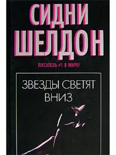 Звезды смотрят вниз