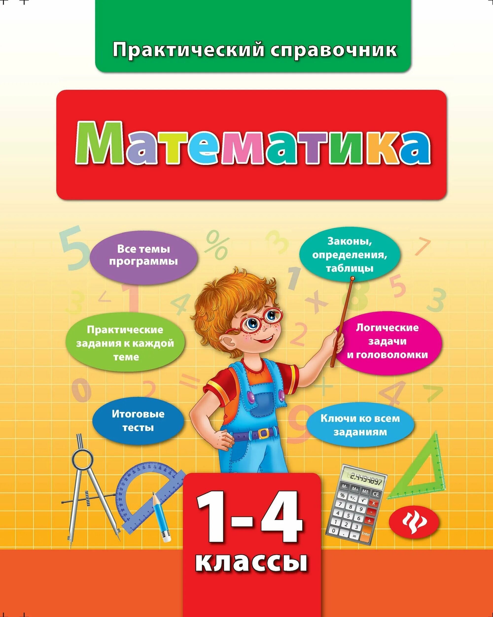 0 класс купить. Практическая математика. Справочник по математике для начальной школы. Математика 1-4 класс. Математика на каждый день.