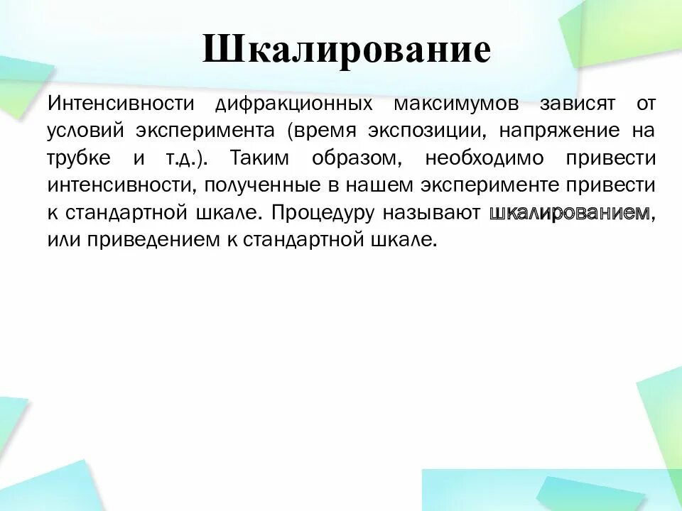Шкалирование является. Шкалирование. Шкалирование картинки. Метод шкалирования картинки. Шкалирование как метод исследования.
