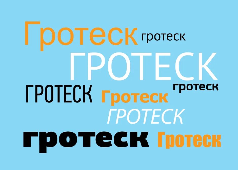 Гротеск шрифт это. Гротеск шрифт. Гротескные шрифты примеры. Шрифты без засечек (гротески). Типы шрифтов гротеск.