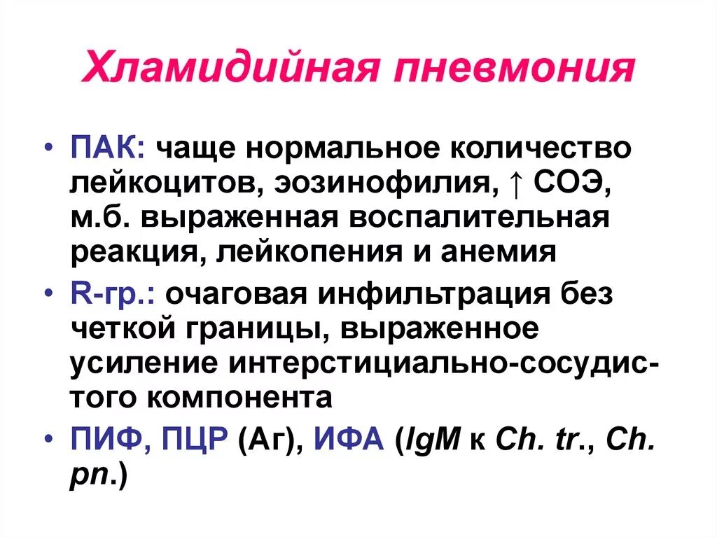 Кашель хламидии. Хдамидиозна пневмония. Хламидии пневмонии. Хламидийная пневмония симптомы.