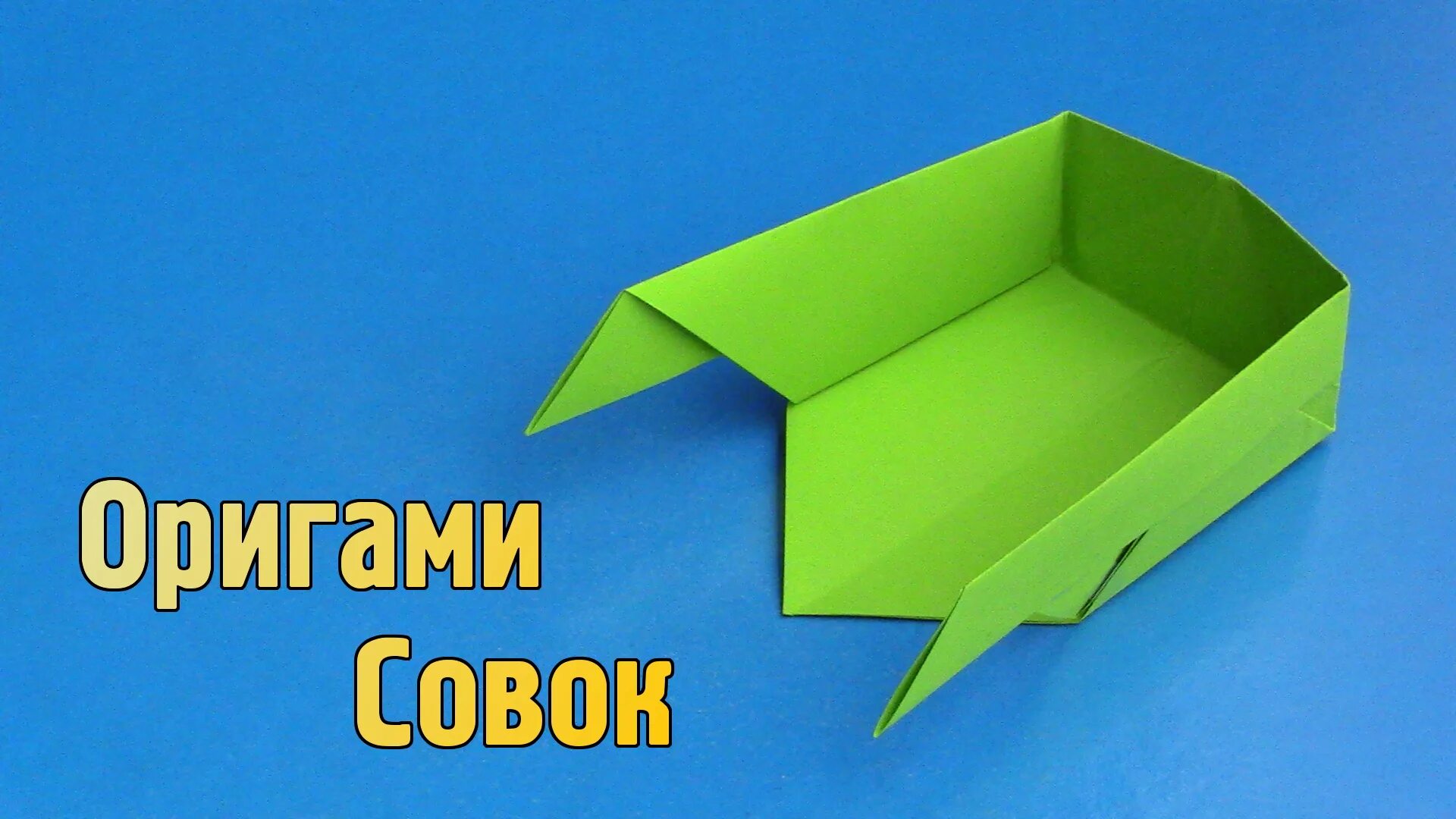 Оригами совок. Оригами без клея. Оригами совок из бумаги. Как сделать бумажный совок