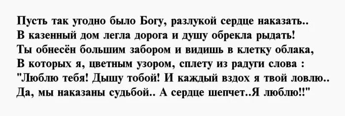 Пришла к мужу в тюрьму. Стихи в тюрьму любимому мужчине. Стих мужу в тюрьму. Стихи любимому парню в тюрьму. Стихи любимому мужу в тюрьму.