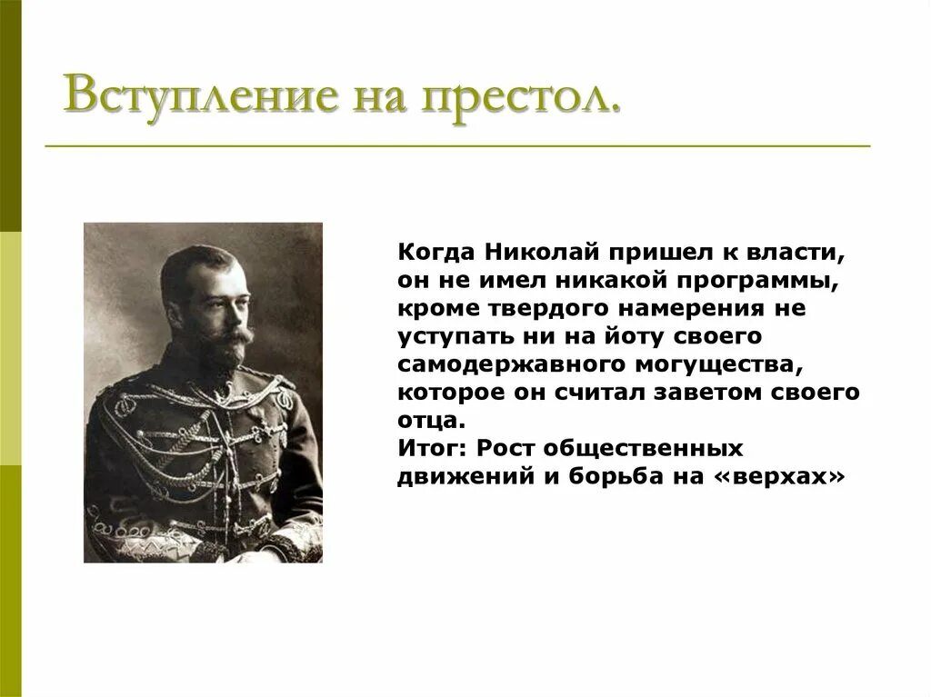 Как прийти к власти. Как Николай 1 пришел к власти. Приход к власти Николая 1 кратко. Вступление на престол Николая 2 презентация. Николай 2 как пришел к власти.