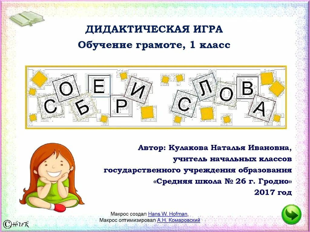 Игры обучение 1 класса