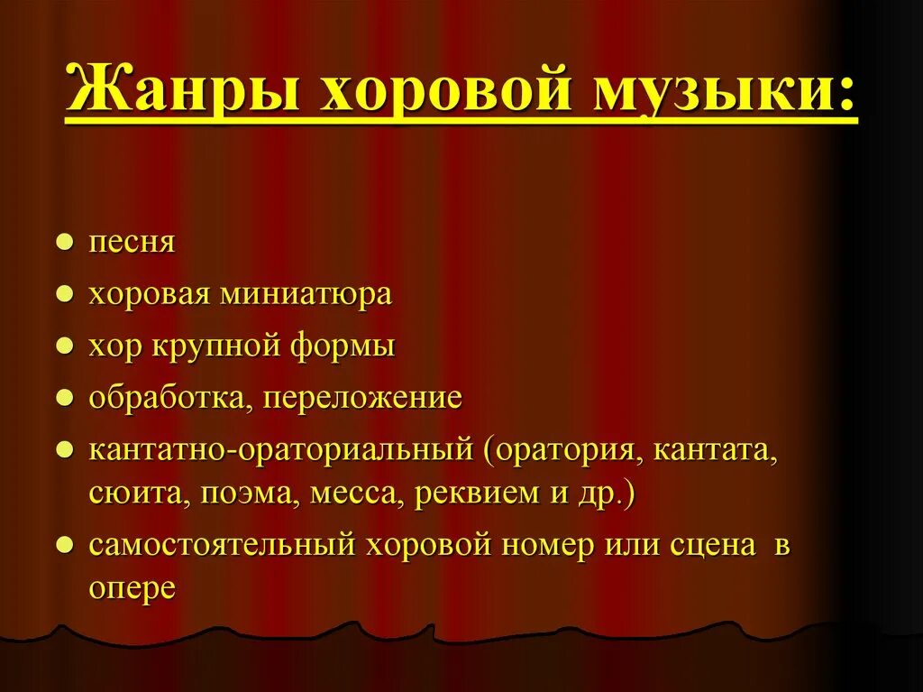 Вокально инструментальные жанры. Жанры хоровой музыки. Жанры хорового пения. Жанры вокальной музыки. Музыкальные Жанры хоровые.