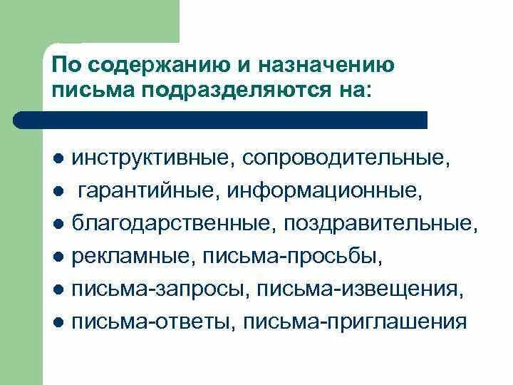 Какое назначение письма. Деловые письма классифицируются сопроводительные. официально-деловой; рекламного обращения. назначения письменное. инструктивный стиль руководства.
