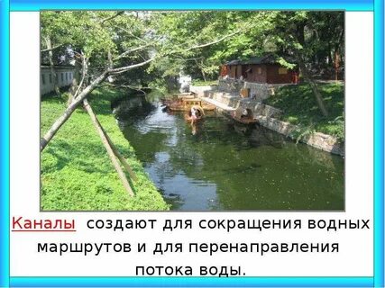 Канал искусственное или пресное