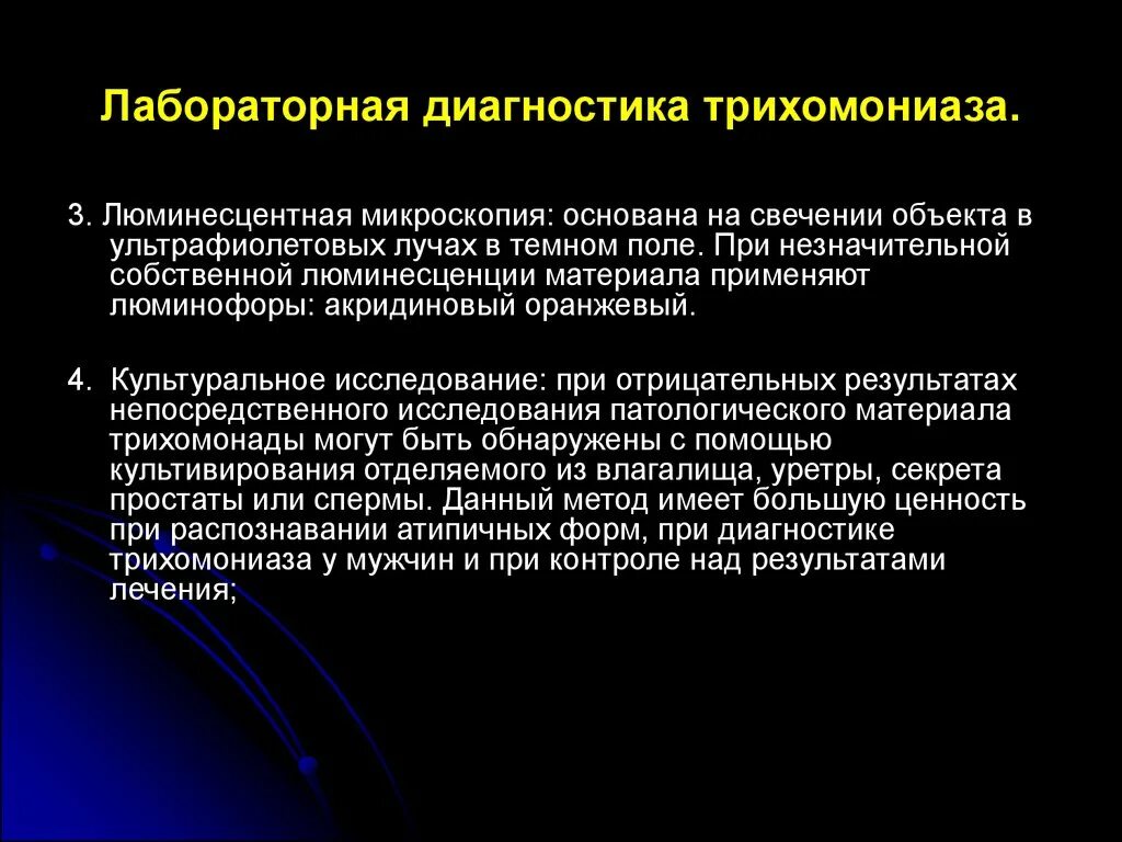 Трихомониаз материал для исследования. Лабораторная диагностика инфекций, передающихся половым путём. Лабораторная диагностика трихомониаза основана. Люминесцентная микроскопия трихомонады.