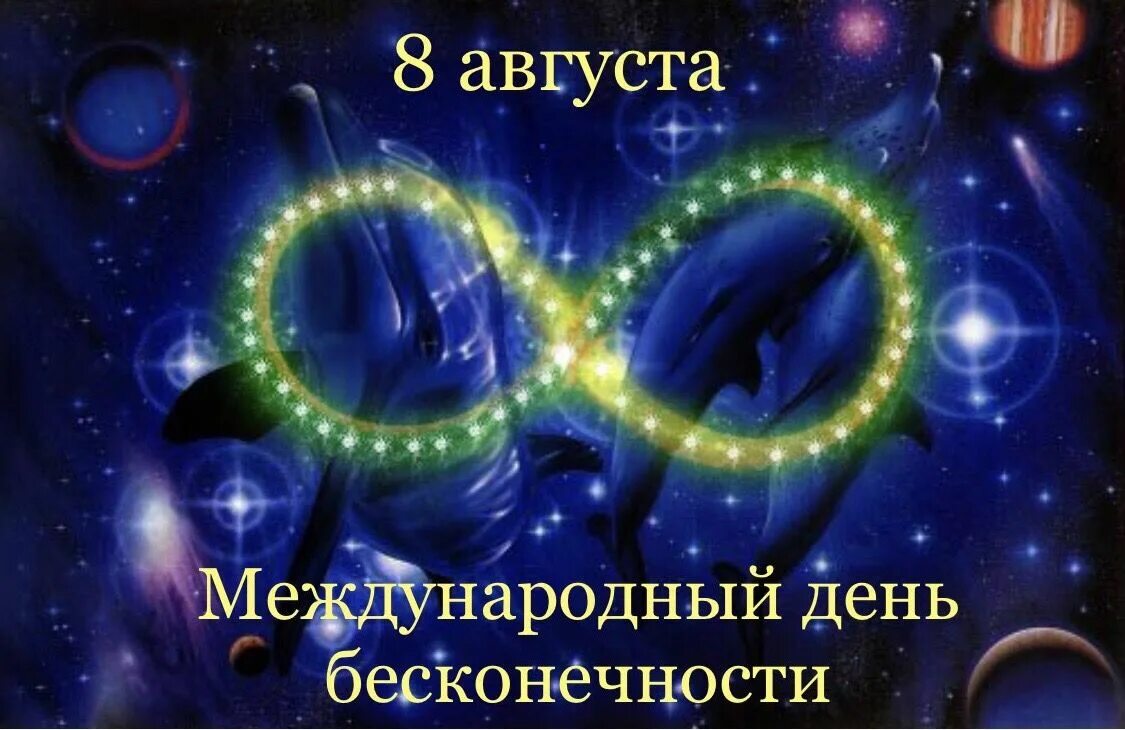 Космическое число человека. Магическая восьмерка. Числа в космосе. 8 Бесконечность. Магический знак бесконечности.
