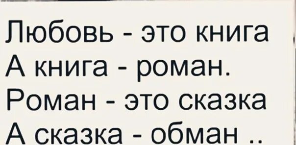 Любовь это книга а книга. Любовь это сказка а сказка обман стих. Обман это ложь а ложь это боль