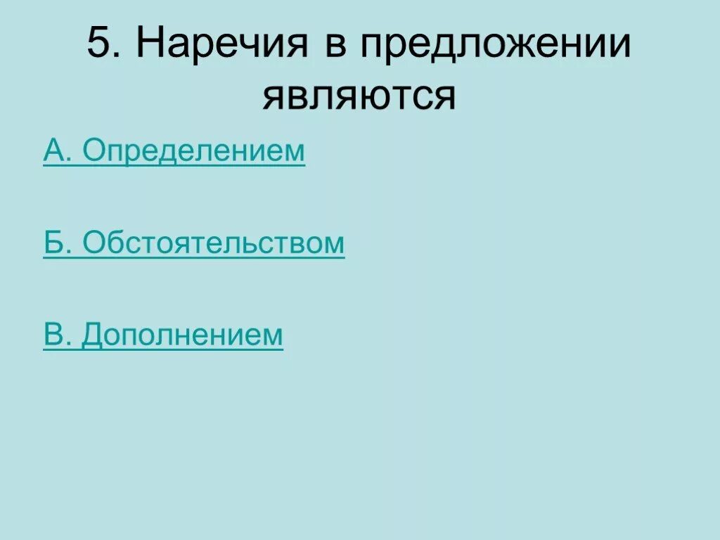 Наречие в предложении. В предложении является. наречие в предложении является обстоятельством или дополнением. в предложении является определением. 5 наречий.