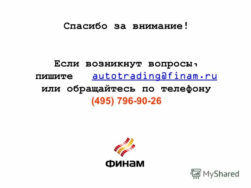 По любым вопросам обращайтесь