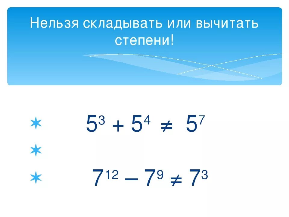 Как вычесть степени. Сложение и вычитание степеней с одинаковым основанием. Как вычесть числа со степенями. Слоден е и вычитание степеней. Как складывать степени.