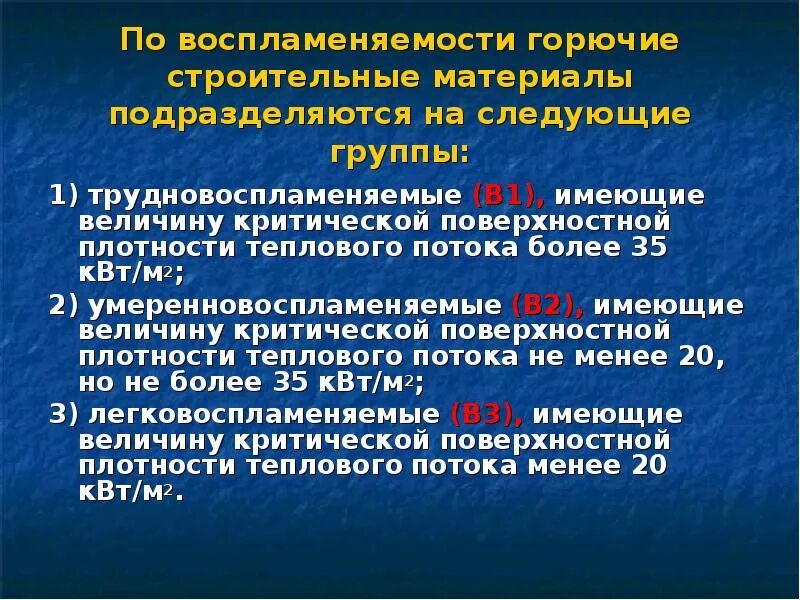 Горючих окончание. Классификация строительных материалов по горючести. Группы горючих строительных материалов по воспламеняемости. Классификация строительных материалов по воспламеняемости. Горючие строительные материалы подразделяются на группы.