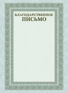Грамота и благодарственное письмо в чем разница
