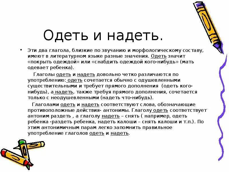 Надеть одеть в каких случаях. Одеть надеть. Употребление глаголов одеть и надеть. Одеть или надеть как правильно. Как правильно одеть или надеть одежду.