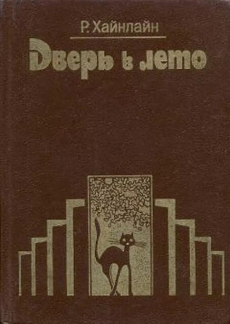 роберт хайнлайн дверь в лето обложка. роберт хайнлайн "дверь в лето". роберт хайнлайн "дверь в лето". дверь в лето роберт хайнлайн книга. хайнлайн дверь в лето.