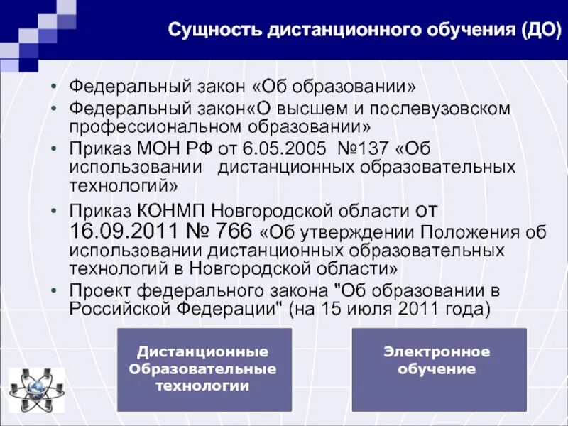 Федеральный закон об образовании дистанционное обучение