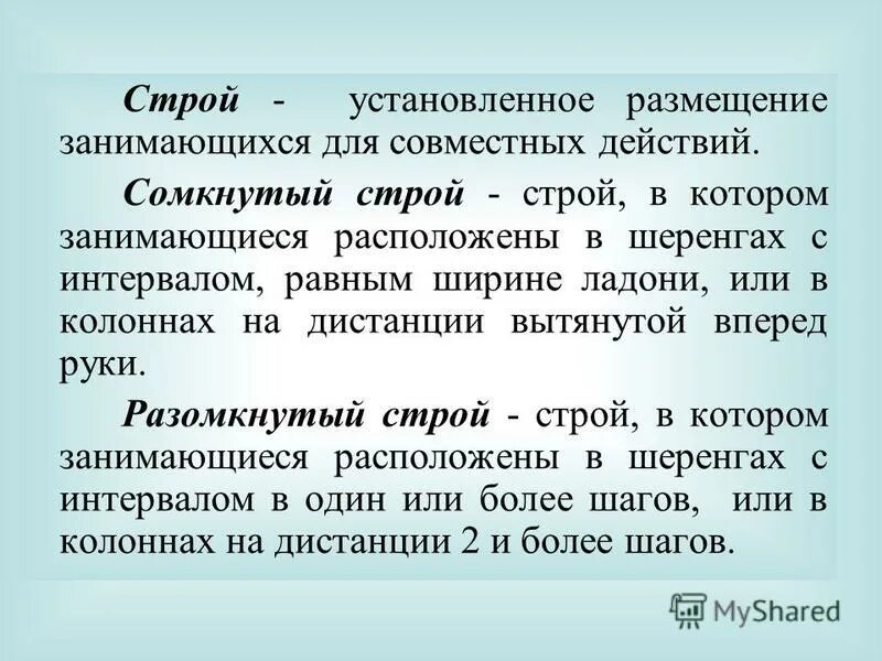 Что называется дистанцией в строю. Двухшереножный строй и его элементы. Сомкнутый и разомкнутый строй. Строй в котором занимающиеся размещены. Одношереножный строй и двухшереножный строй.