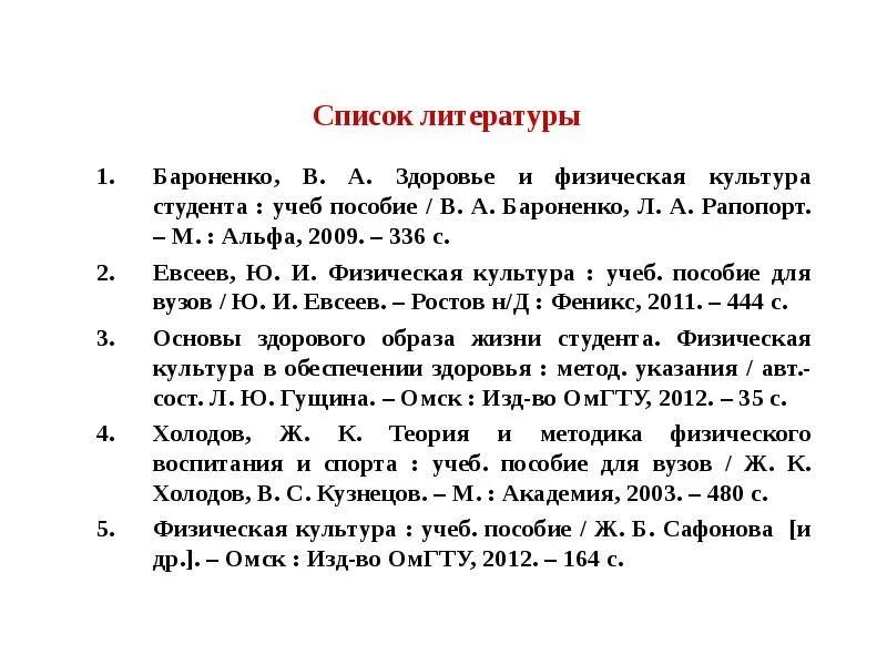 Как сделать список литературы в проекте. Список литературы по физкультуре. Список литературы физическая культура. Список используемой литературы по физической культуре. Список литературы про спорт.