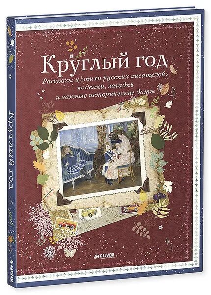 Круглый год русский. Книга круглый год. Круглый год детский Альманах. Круглый год книга для детей. Сборник для детей круглый год.