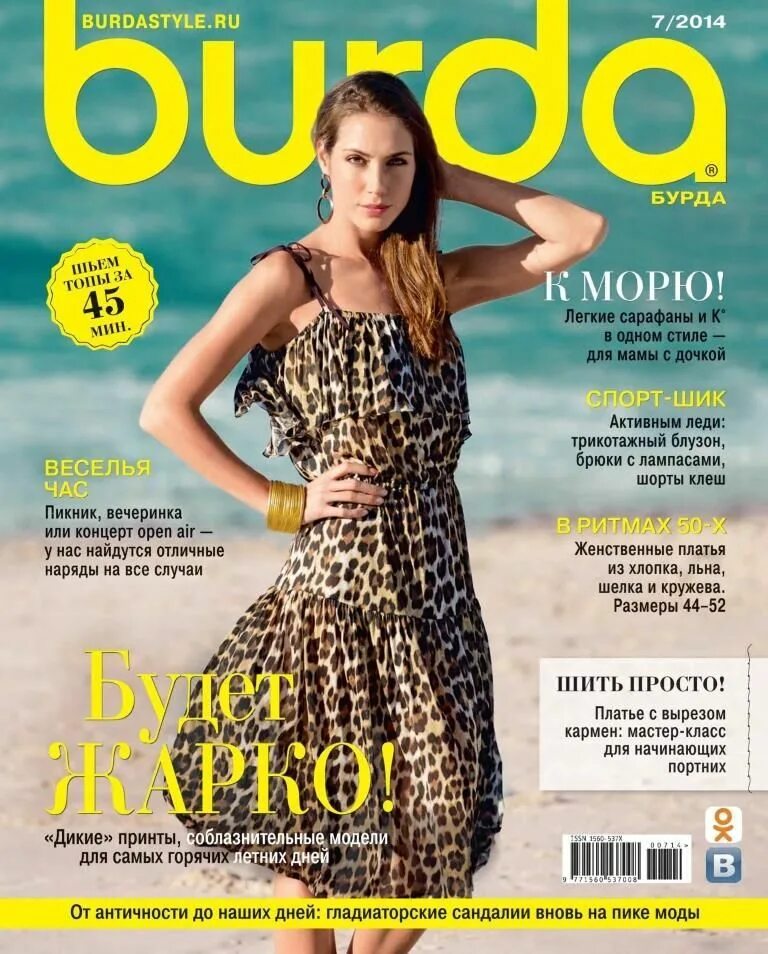 Обложка журнала отдохни. Модные журналы. Журнал elle. Обложка журнала отдохни. Instyle обложка.