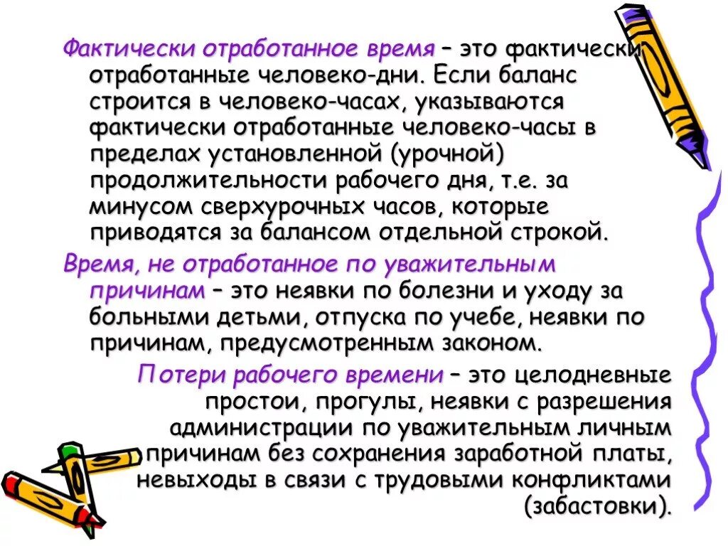 Отработанное рабочее время. Фактически отработанного времени. Фактически отработанные человеко часы. За фактически отработанное время. По фактически отработанному времени.