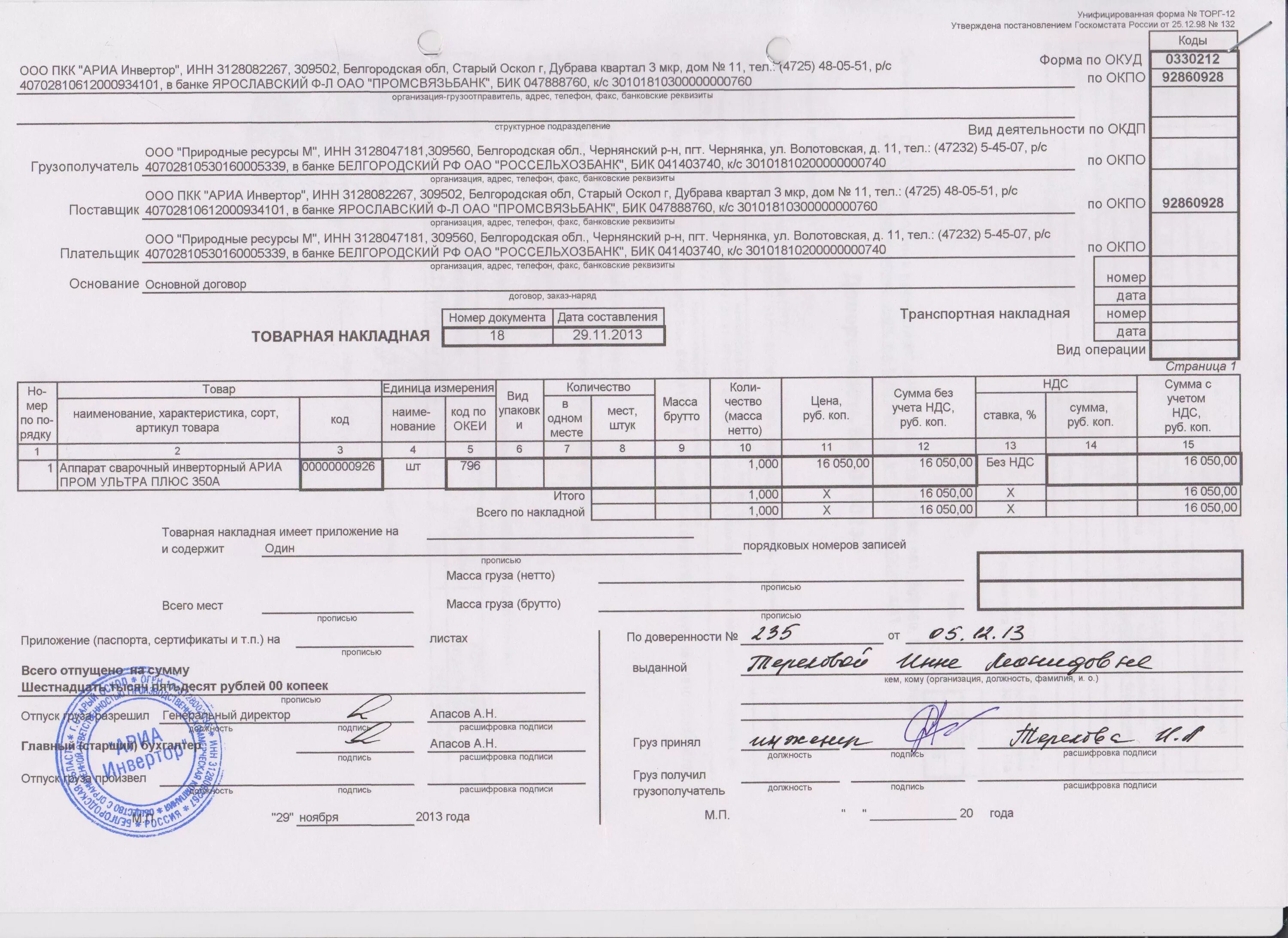 реквизиты товарной накладной. универсальный передаточный документ с ндс. подписанная накладная. накладная на весовой товар. товарная накладная с печатью.