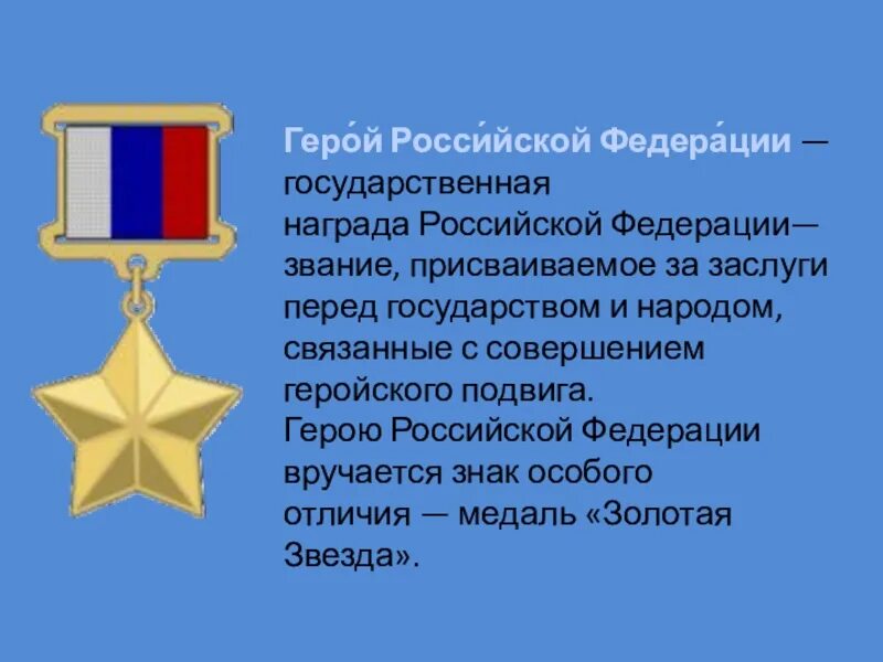 Качества героя россии. Золотая звезда героя Российской Федерации. Орден звания героя Российской Федерации. Учреждено звание героя Российской Федерации.