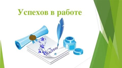 Научных успехов