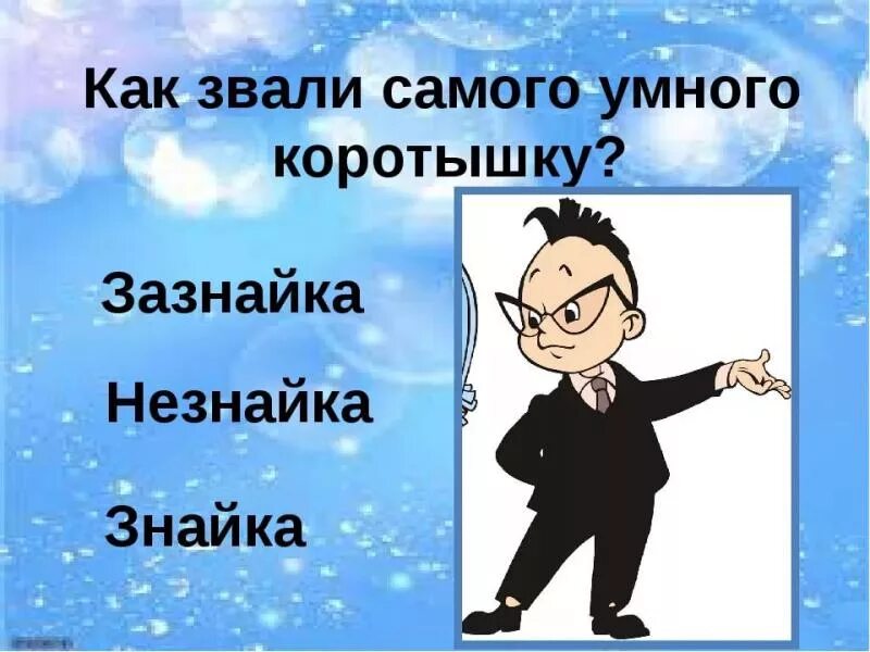 Знайка из Незнайки. Знайка из Незнайки анимация. Костюм Знайки и Незнайки. Знайка из Незнайки улыбается. Зазнайка это