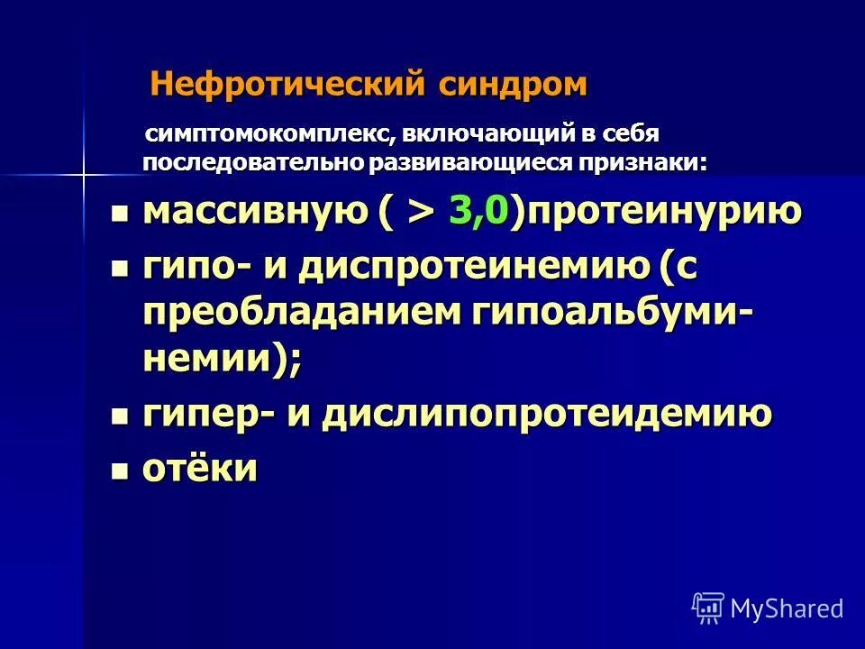 лечение нефротического синдрома. гематурическая форма лечение. нефротический синдром липиды. нефротические препараты. причины развития нефротического синдрома.