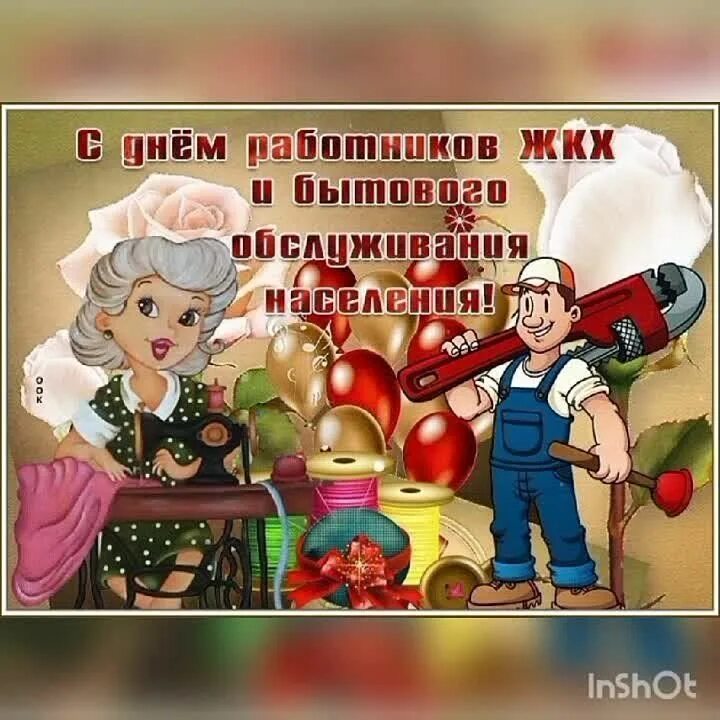 День бытового работника. День бытового работника