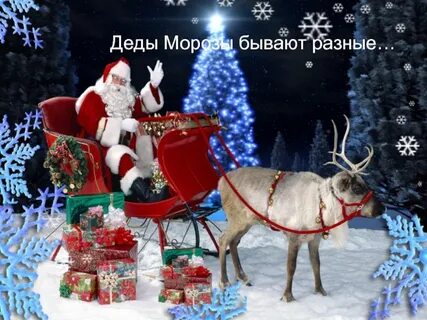 Мороз бывает