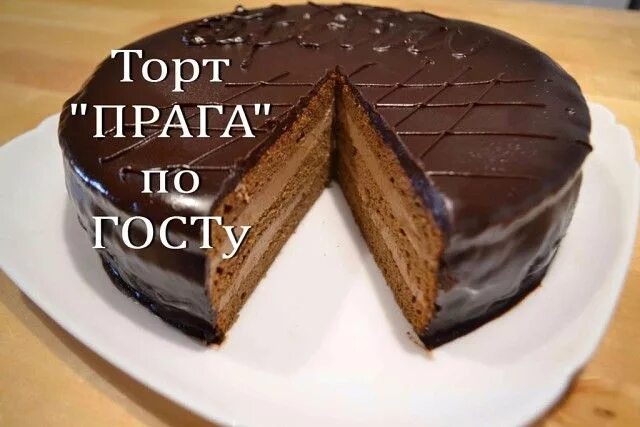 Торт прага в домашних условиях фото Торт Прага рецепт по ГОСТу и домашний вариант Рецепт Греческие десерты, Чешские