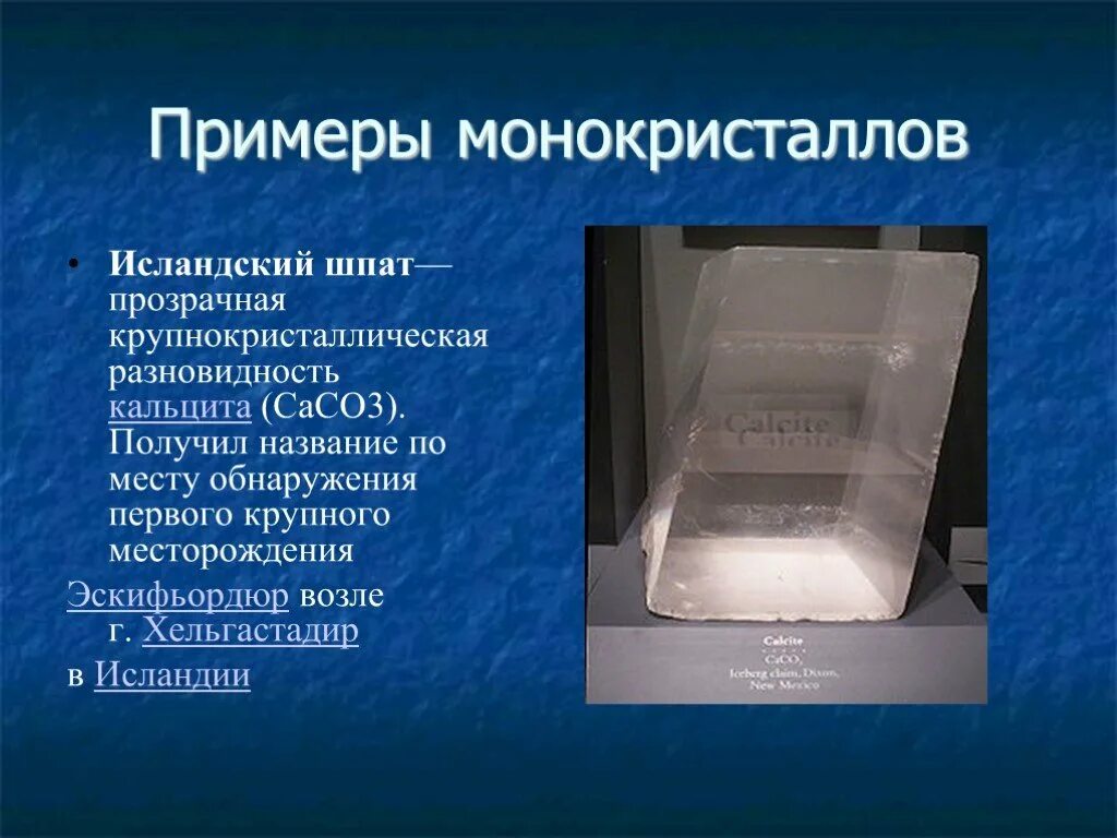 Монокристаллы определение. Монокристаллы примеры. монокристаллические тела примеры. монокристаллы и поликристаллы примеры. монокристаллы это в физике.